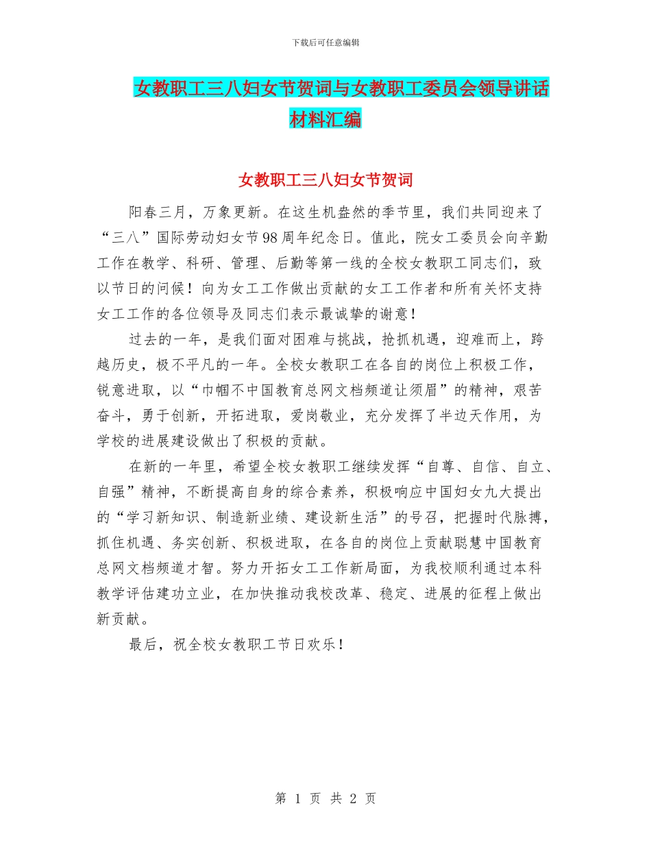 女教职工三八妇女节贺词与女教职工委员会领导讲话材料汇编_第1页