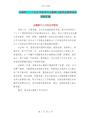 女教职工三八妇女节贺词与女教职工委员会领导讲话材料汇编