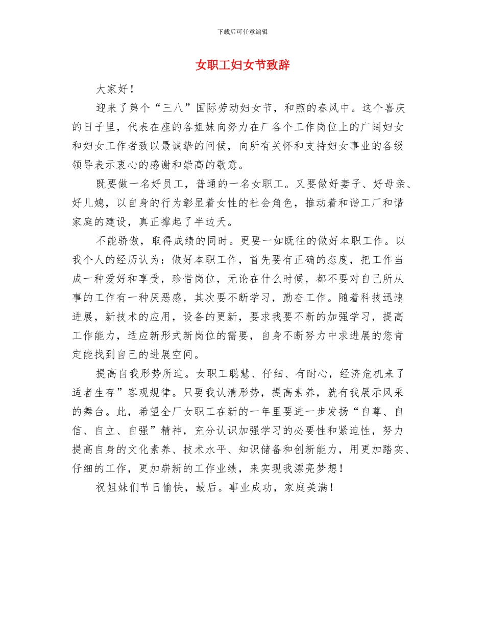 女教职工委员会领导讲话材料与女职工妇女节致辞汇编_第2页