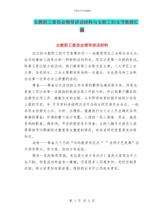 女教职工委员会领导讲话材料与女职工妇女节致辞汇编