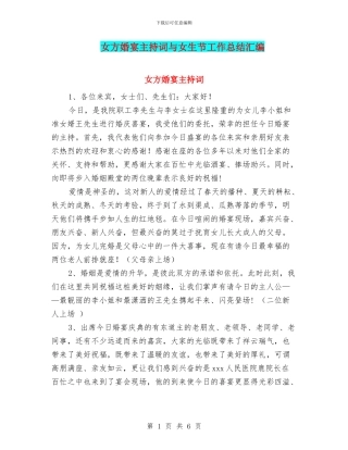女方婚宴主持词与女生节工作总结汇编