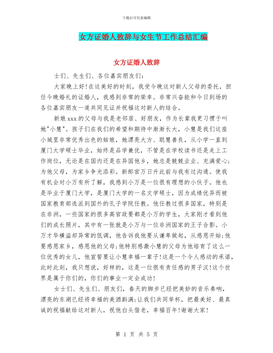 女方证婚人致辞与女生节工作总结汇编_第1页