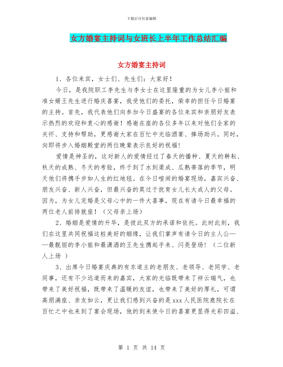 女方婚宴主持词与女班长上半年工作总结汇编_第1页