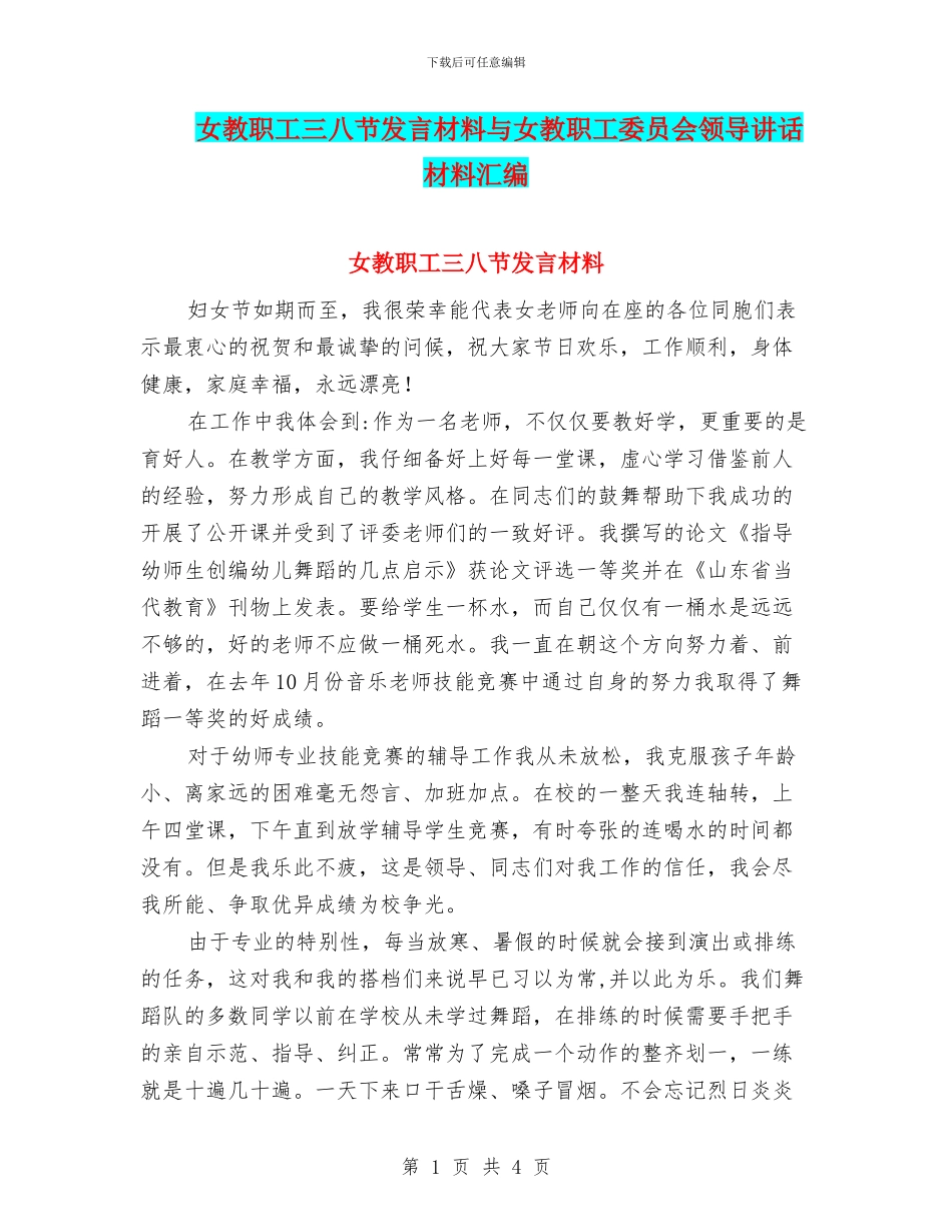 女教职工三八节发言材料与女教职工委员会领导讲话材料汇编_第1页