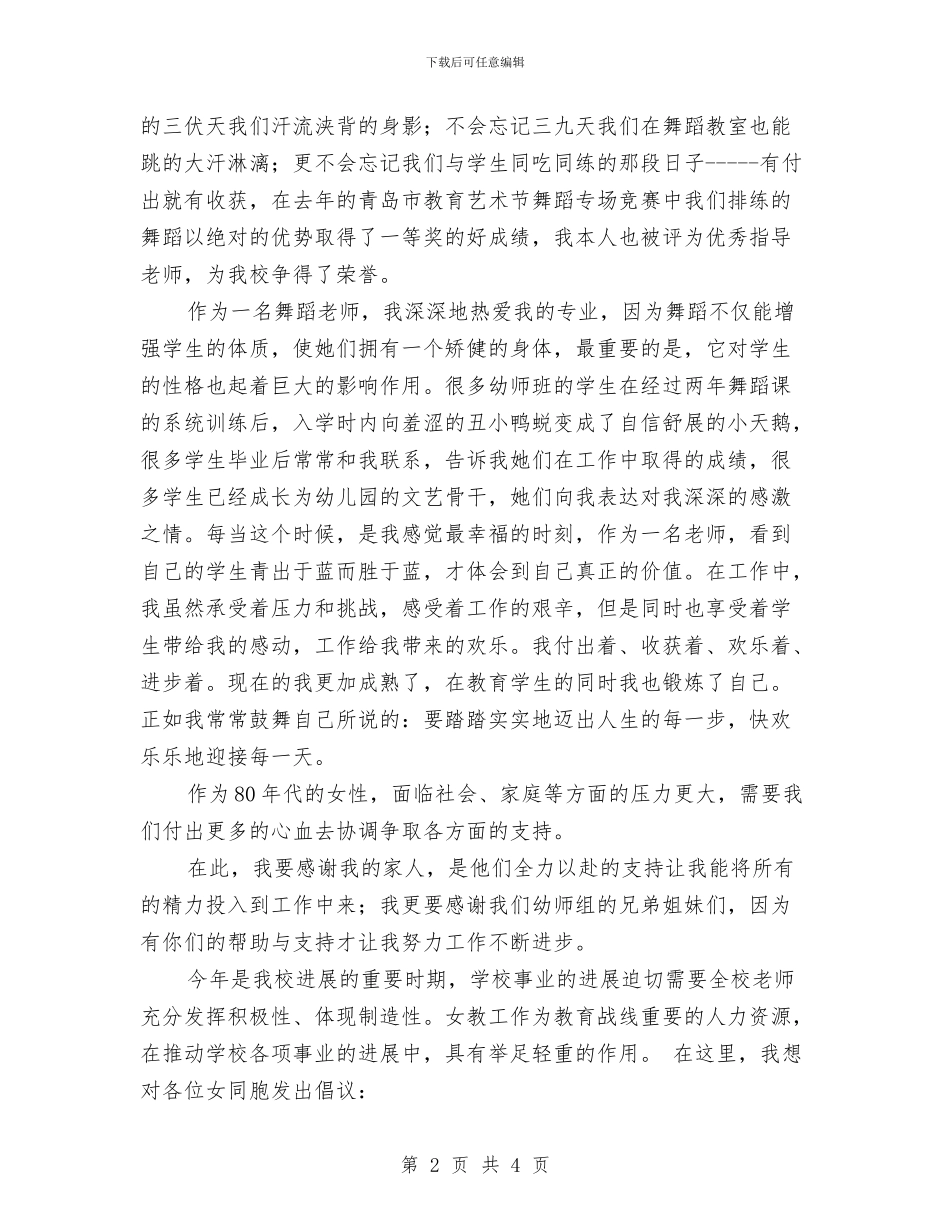 女教职工三八节发言材料与女教职工委员会领导讲话材料汇编_第2页