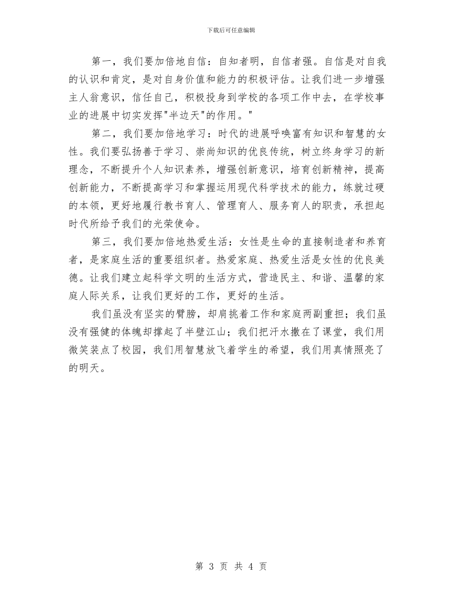 女教职工三八节发言材料与女教职工委员会领导讲话材料汇编_第3页