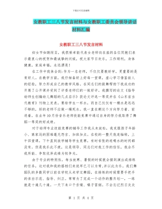 女教职工三八节发言材料与女教职工委员会领导讲话材料汇编