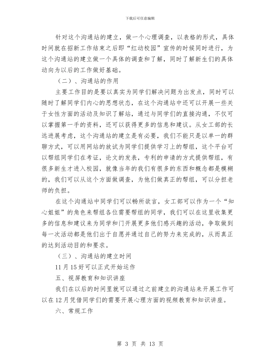 女生工作部下半年工作计划与女生节活动策划书模板汇编_第3页