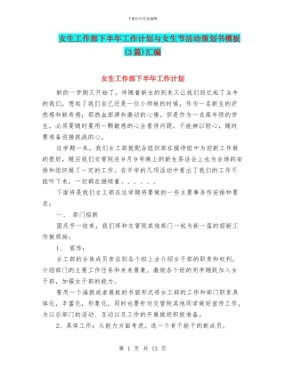 女生工作部下半年工作计划与女生节活动策划书模板汇编