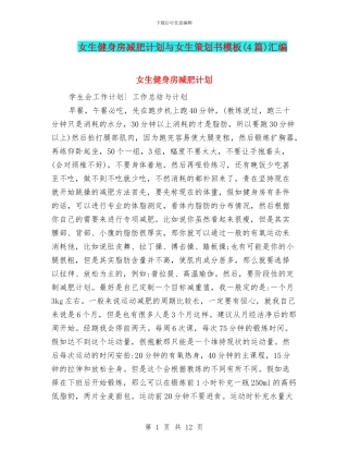 女生健身房减肥计划与女生策划书模板汇编