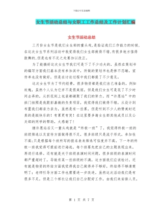 女生节活动总结与女职工工作总结及工作计划汇编