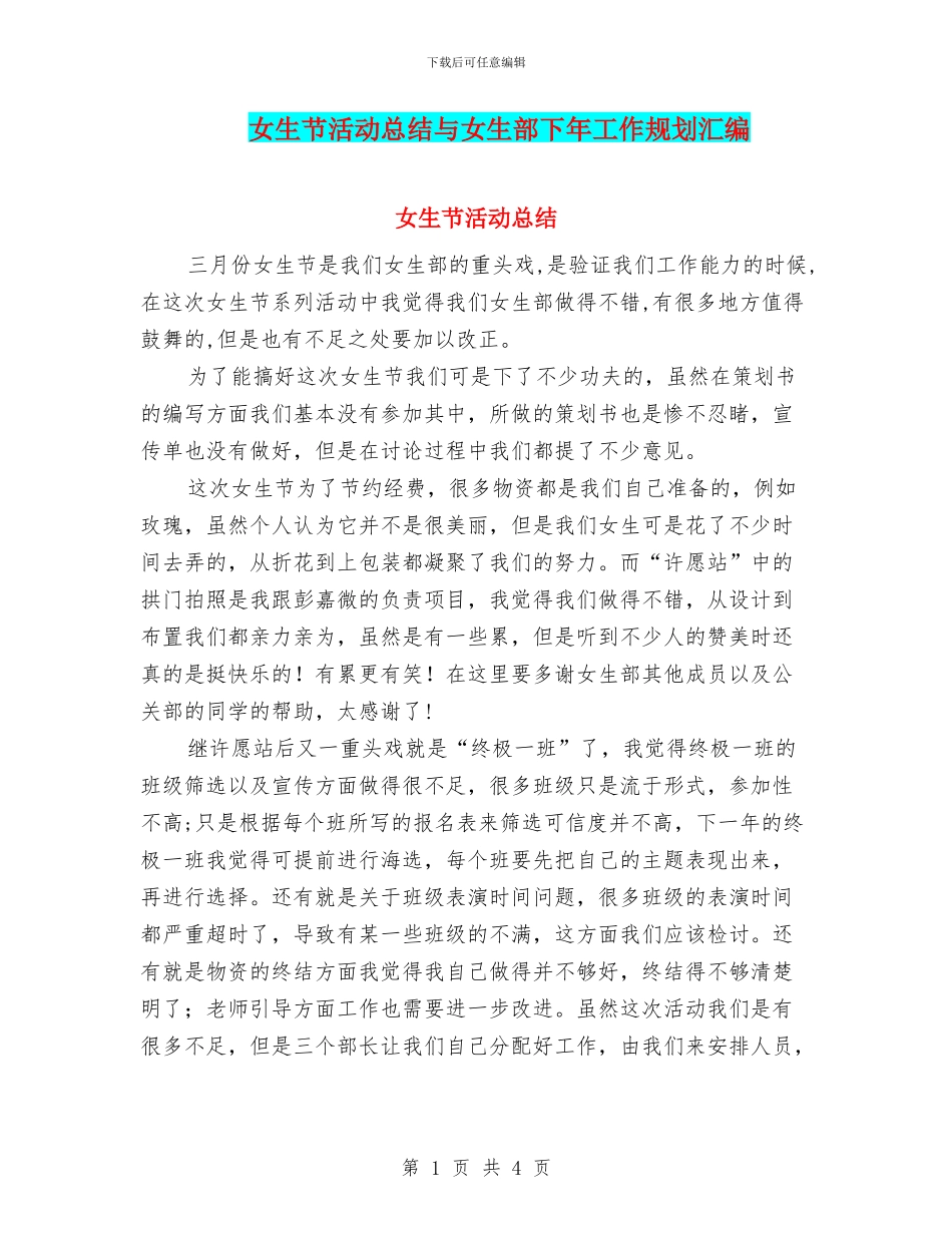 女生节活动总结与女生部下年工作规划汇编_第1页