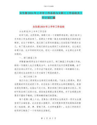 女生部2024年上半年工作总结与女职工工作总结及工作计划汇编
