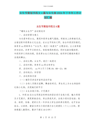 女生节策划书范文4篇与女生部2024年下半年工作计划汇编