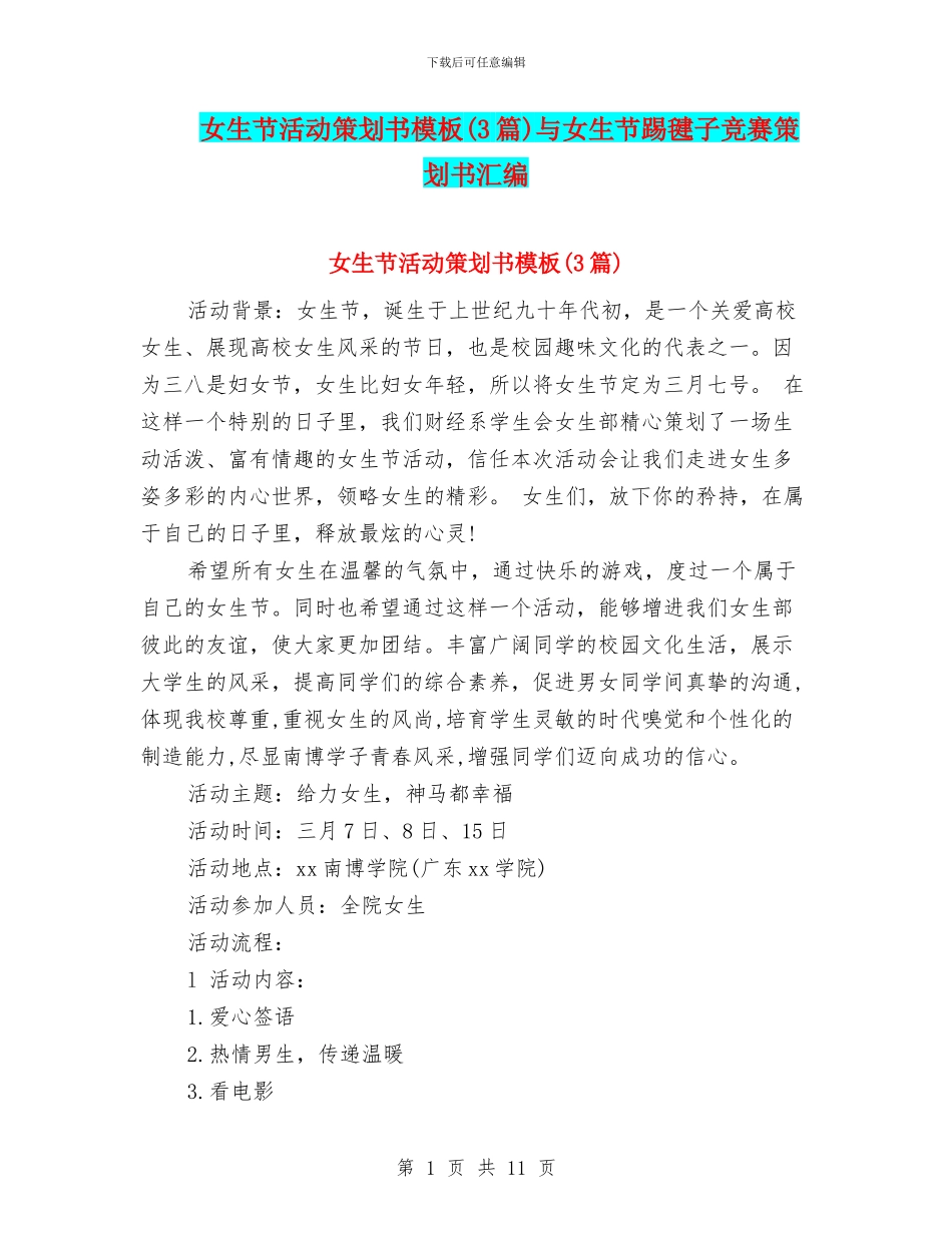 女生节活动策划书模板与女生节踢毽子比赛策划书汇编_第1页