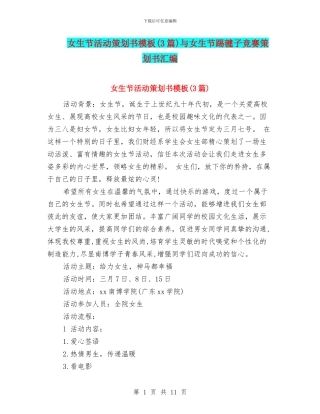女生节活动策划书模板与女生节踢毽子比赛策划书汇编