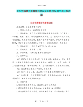 女生节踢毽子比赛策划书与女生部2024年工作计划汇编