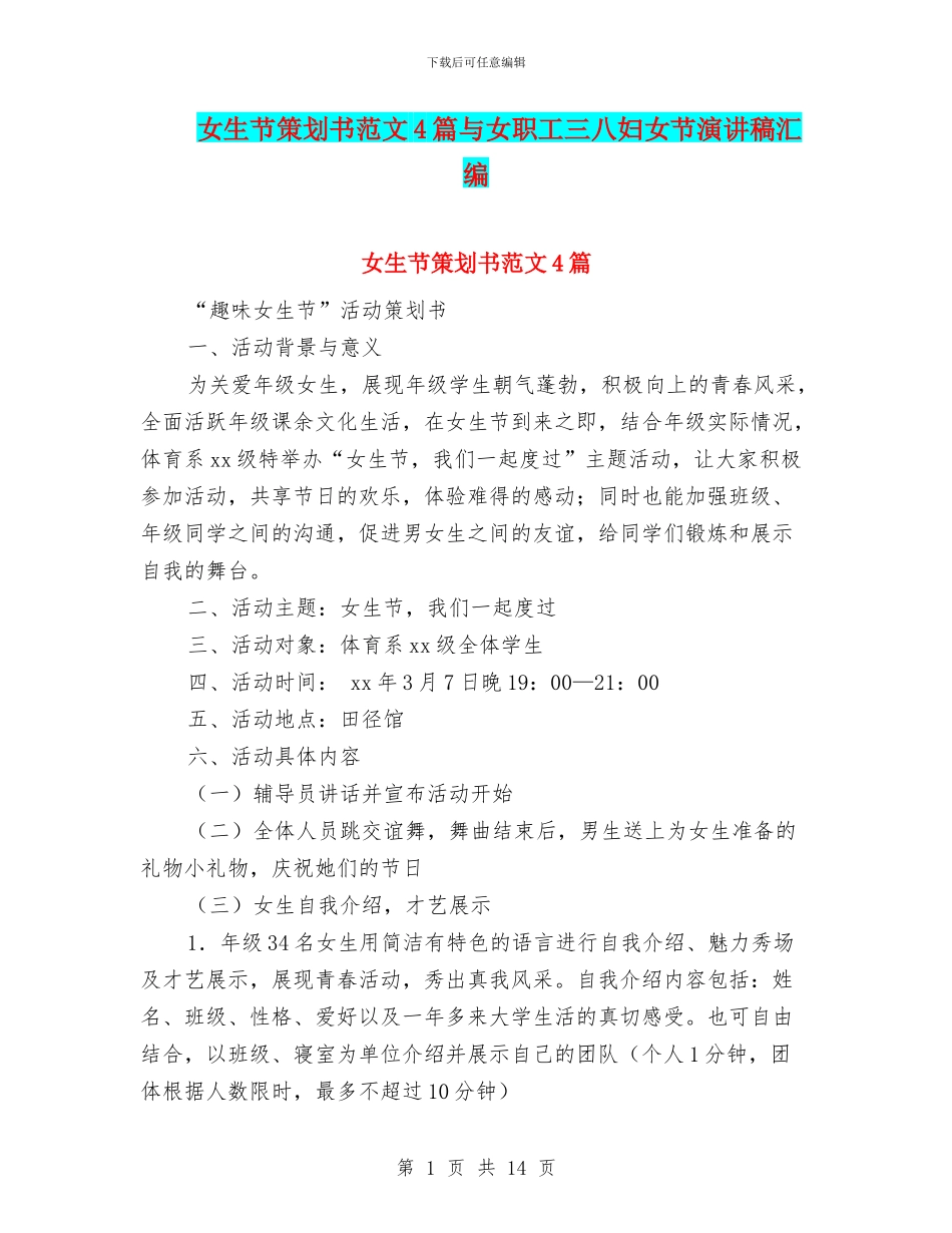女生节策划书范文4篇与女职工三八妇女节演讲稿汇编_第1页