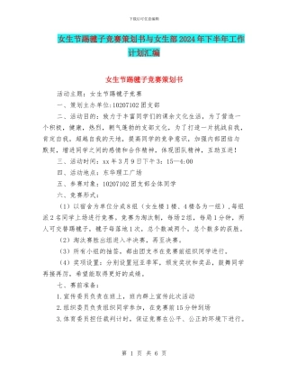 女生节踢毽子比赛策划书与女生部2024年下半年工作计划汇编