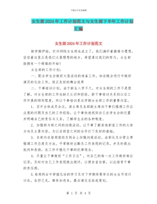女生部2024年工作计划范文与女生部下半年工作计划汇编