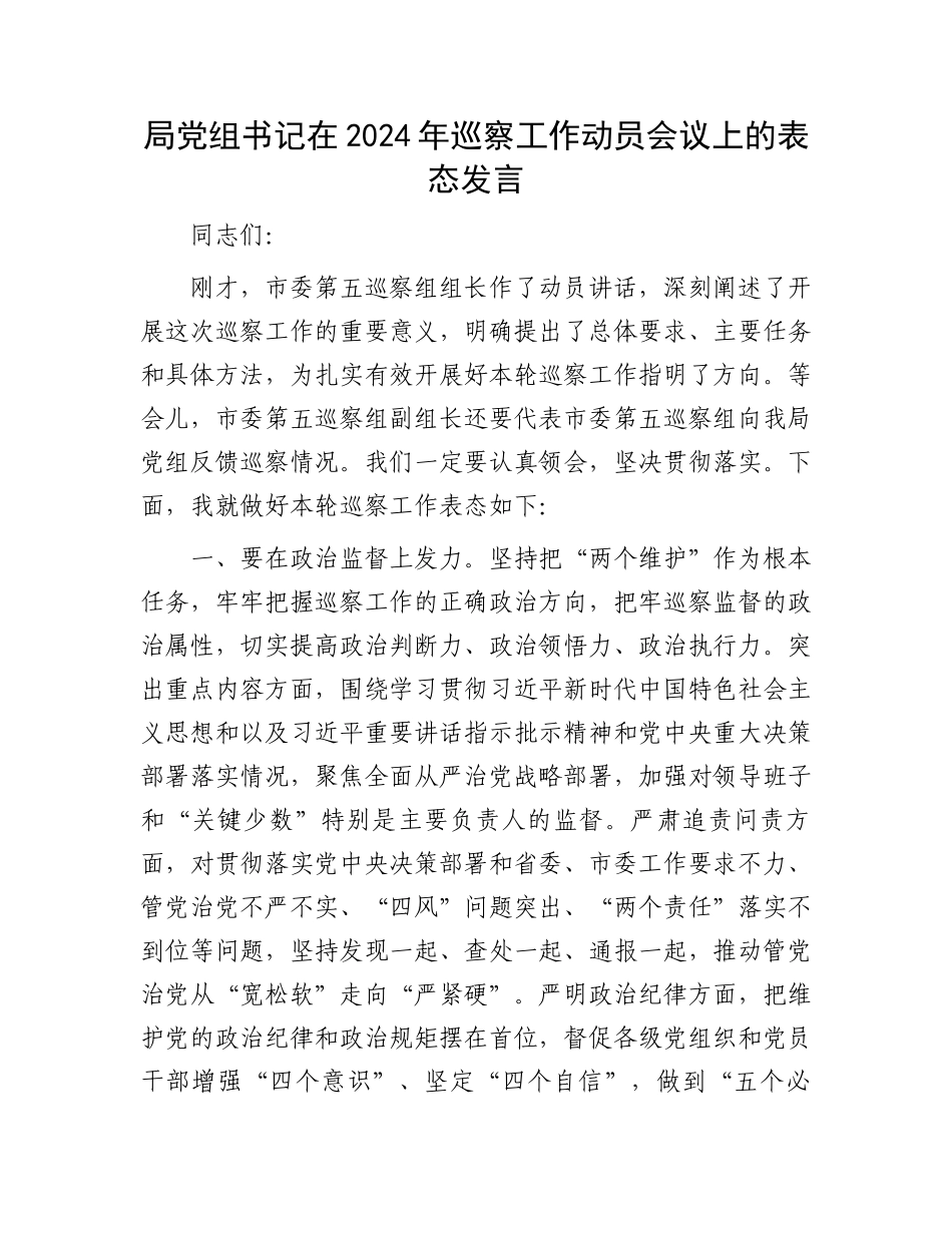 局党组书记在2024年巡察工作动员会议上的表态发言_第1页