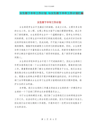女生部下半年工作计划-与女生部下半年工作计划汇编