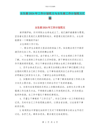 女生部2024年工作计划范文与女生部工作计划范文汇编