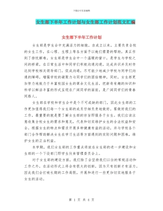 女生部下半年工作计划与女生部工作计划范文汇编