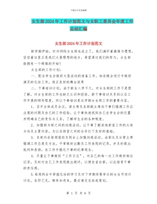 女生部2024年工作计划范文与女职工委员会年度工作总结汇编