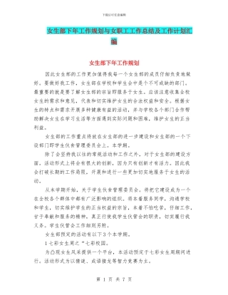 女生部下年工作规划与女职工工作总结及工作计划汇编