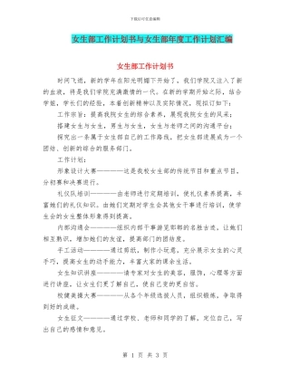 女生部工作计划书与女生部年度工作计划汇编