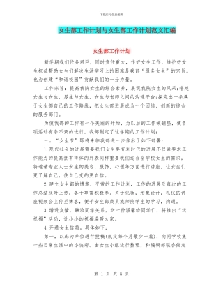 女生部工作计划与女生部工作计划范文汇编