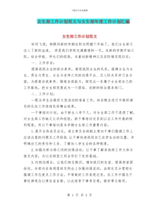 女生部工作计划范文与女生部年度工作计划汇编