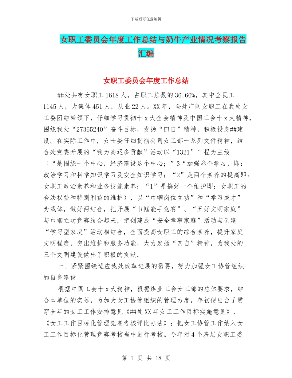 女职工委员会年度工作总结与奶牛产业情况考察报告汇编_第1页