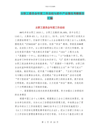 女职工委员会年度工作总结与奶牛产业情况考察报告汇编