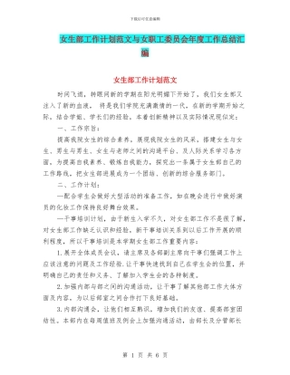 女生部工作计划范文与女职工委员会年度工作总结汇编