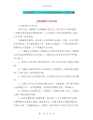 女生部部长工作计划与奶茶店创业计划书汇编