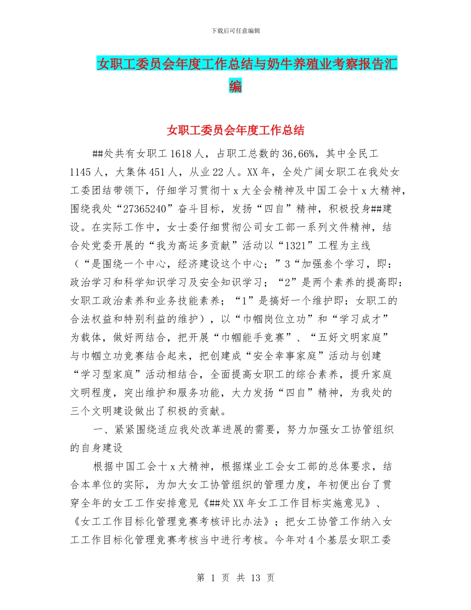 女职工委员会年度工作总结与奶牛养殖业考察报告汇编_第1页