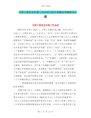 女职工委员会年度工作总结与奶牛养殖业考察报告汇编