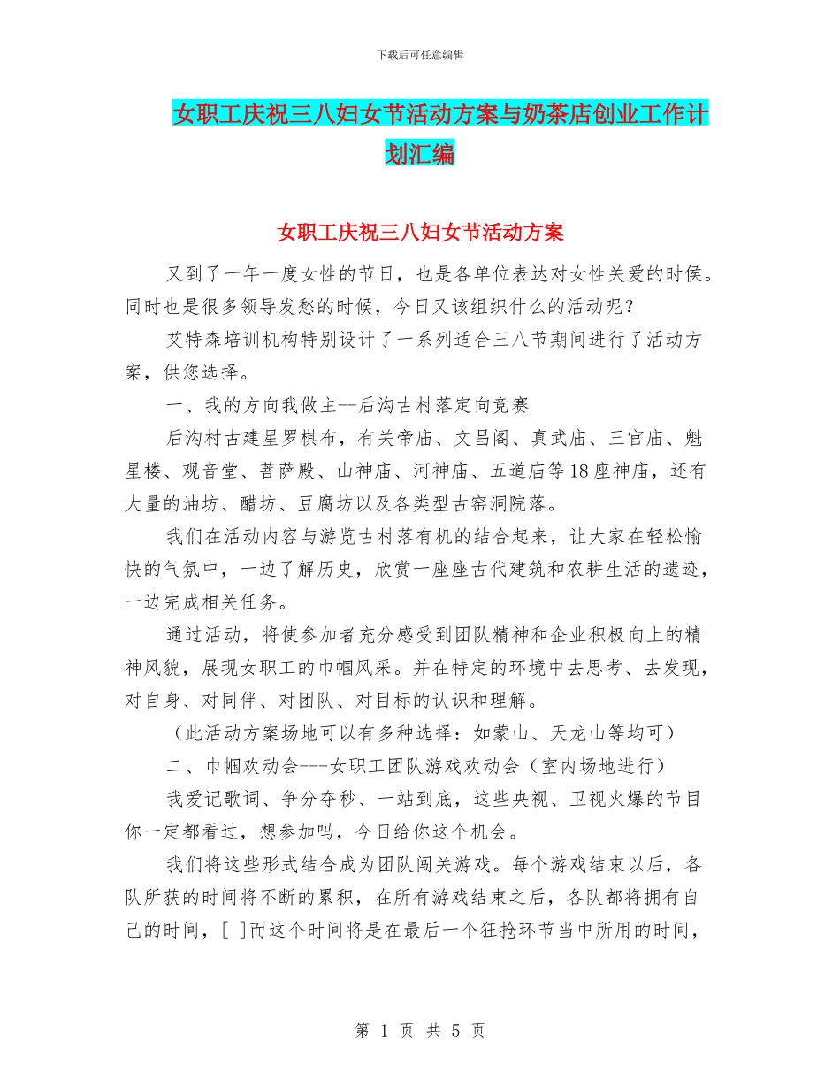 女职工庆祝三八妇女节活动方案与奶茶店创业工作计划汇编_第1页
