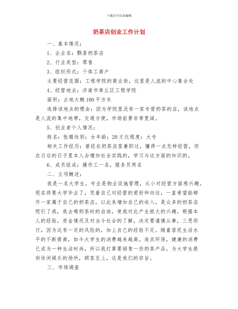 女职工庆祝三八妇女节活动方案与奶茶店创业工作计划汇编_第3页