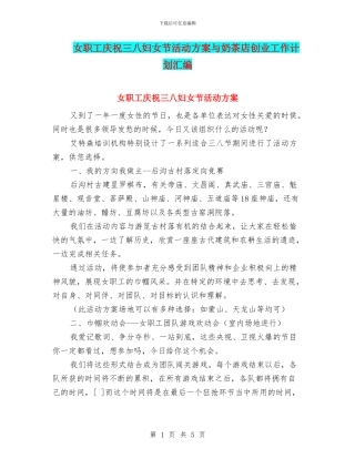 女职工庆祝三八妇女节活动方案与奶茶店创业工作计划汇编