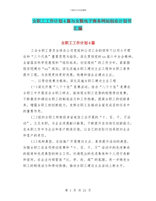 女职工工作计划4篇与女鞋电子商务网站创业计划书汇编