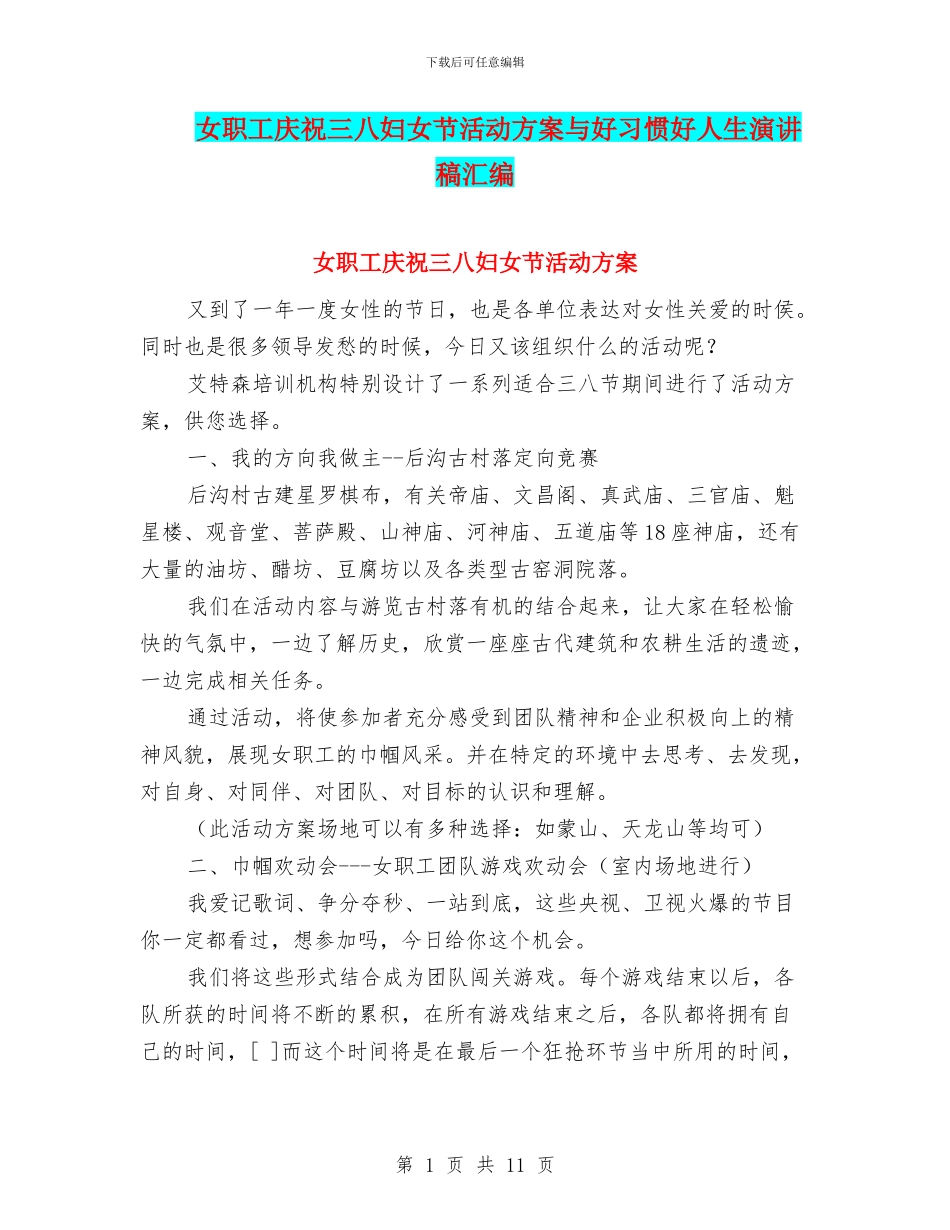 女职工庆祝三八妇女节活动方案与好习惯好人生演讲稿汇编_第1页