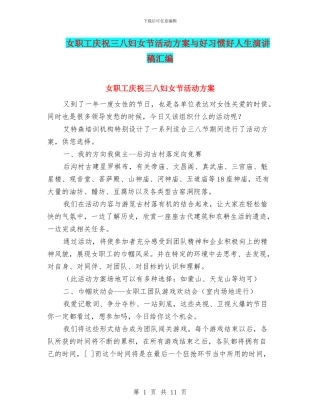 女职工庆祝三八妇女节活动方案与好习惯好人生演讲稿汇编