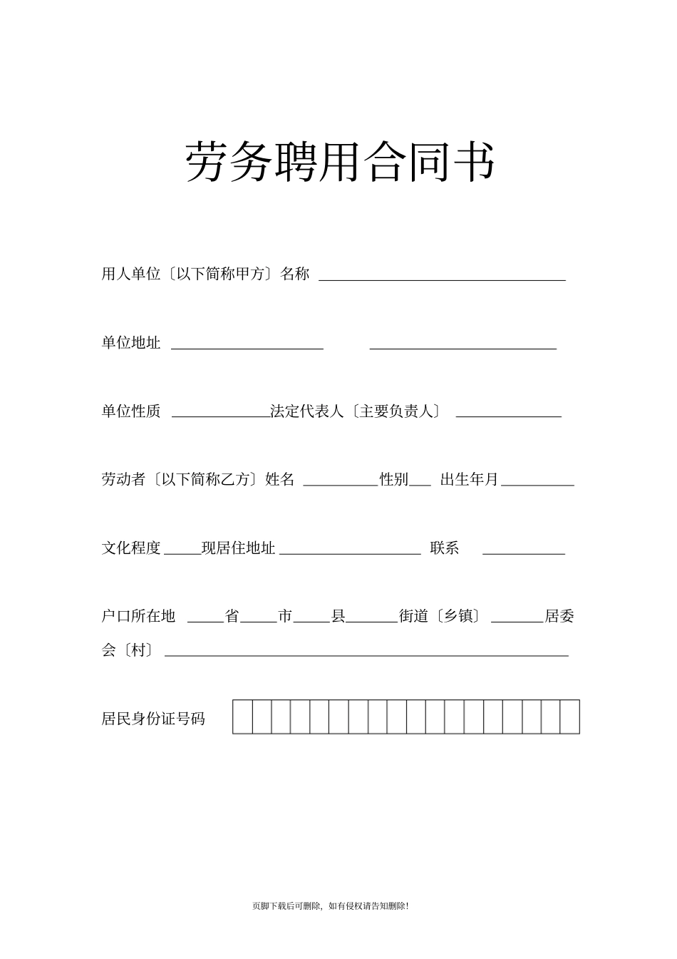 劳务聘用合同书_第1页