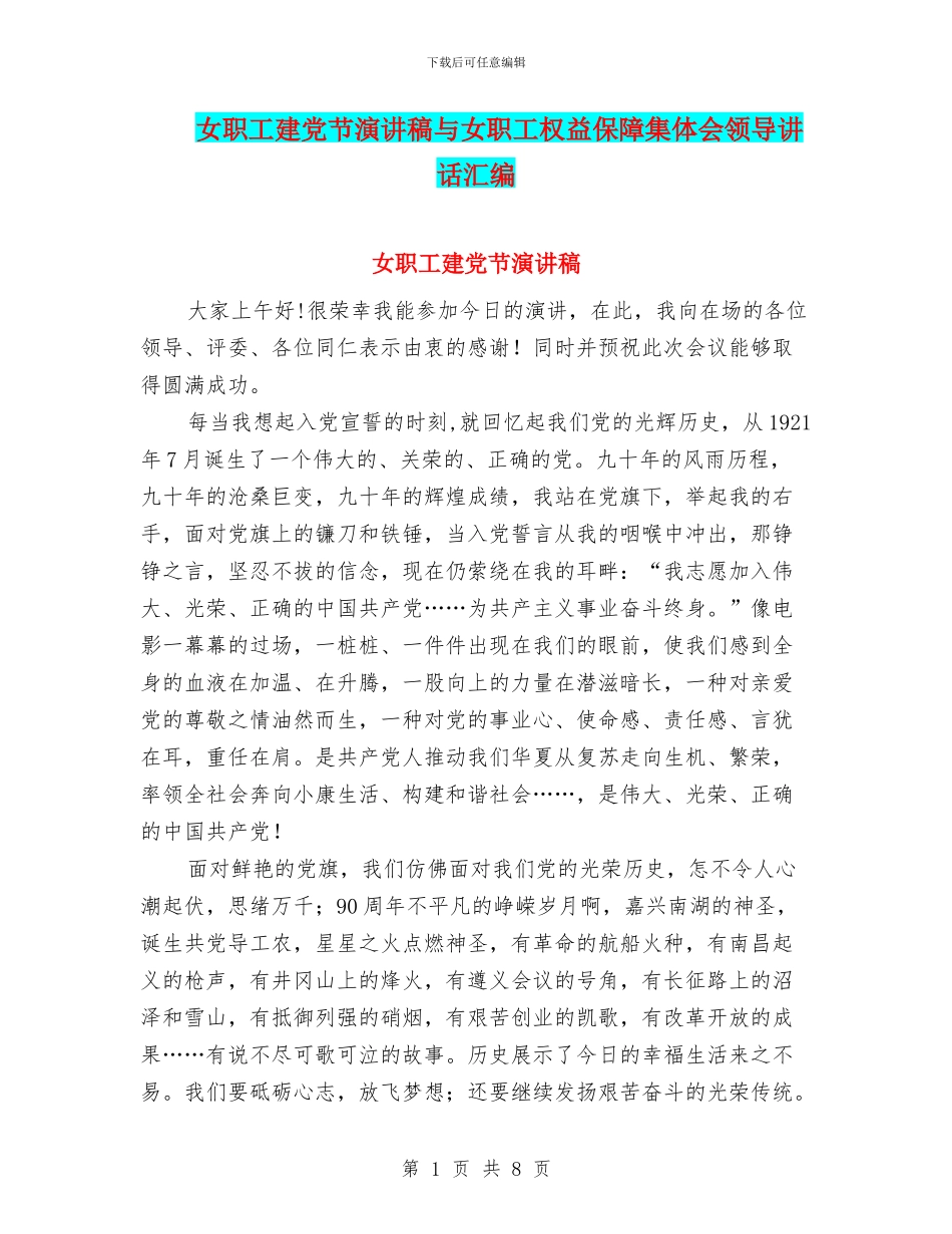 女职工建党节演讲稿与女职工权益保障集体会领导讲话汇编_第1页