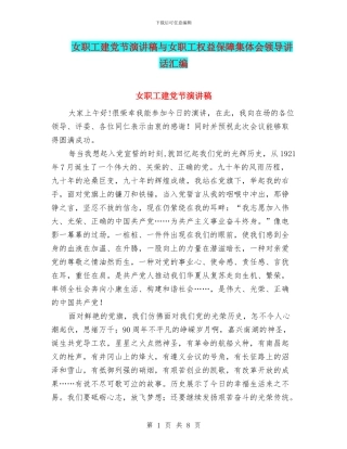 女职工建党节演讲稿与女职工权益保障集体会领导讲话汇编