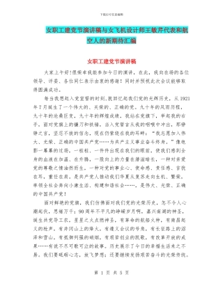 女职工建党节演讲稿与女飞机设计师王敏芹代表和航空人的新期待汇编