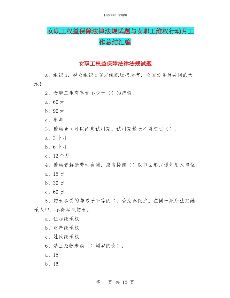 女职工权益保障法律法规试题与女职工维权行动月工作总结汇编_第1页